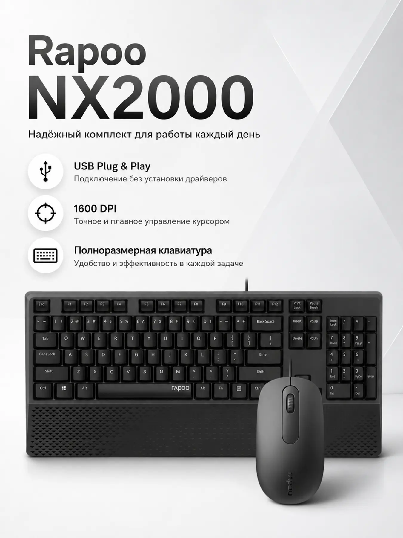 Комплект клавиатура и мышь Rapoo NX2000 USB Black, оптический сенсор 1600 DPI