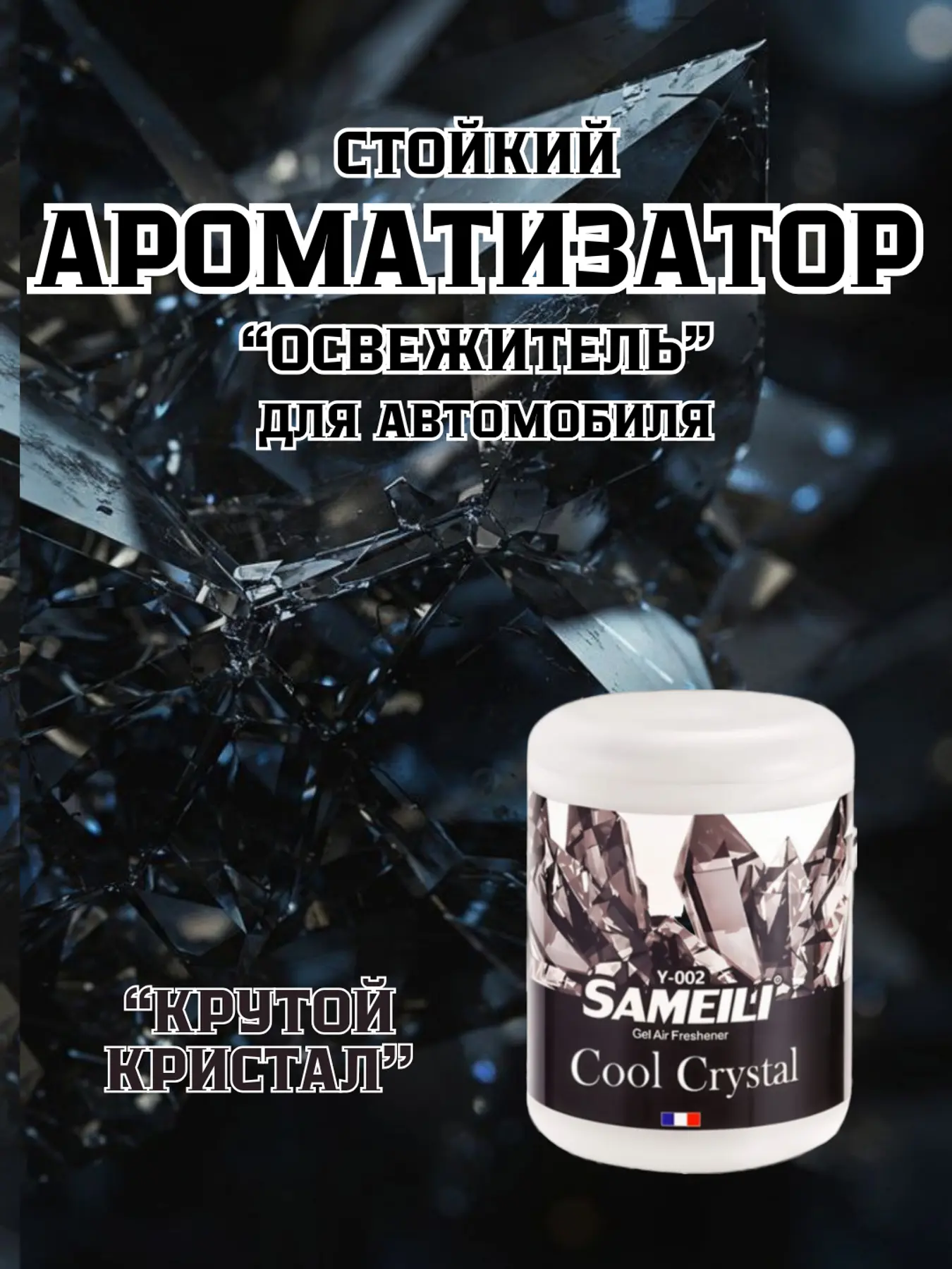 Sameili gel havo tozalagich (uy va avto uchun), 200 g